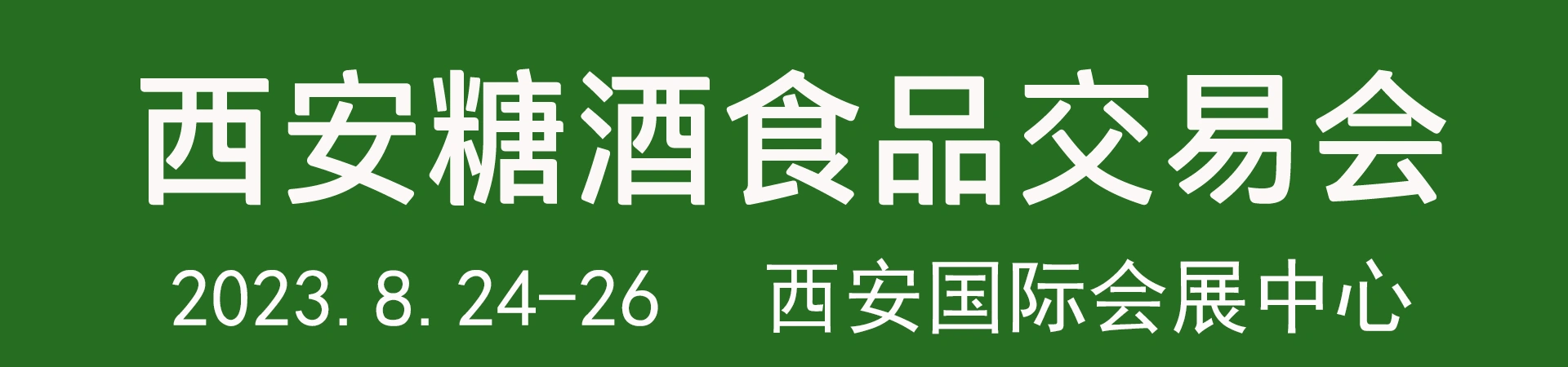 第十二届中国(西安)糖酒食品交易会