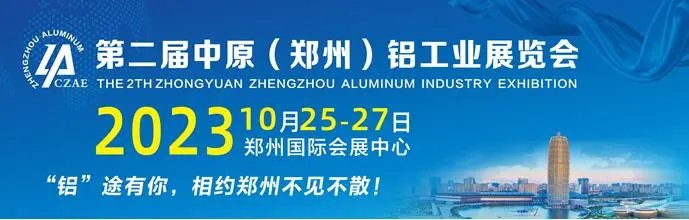 <strong>2023第二届中原(郑州)铝工业展览会,开启铝业发展新篇章, 不容错过的年度盛会</strong>