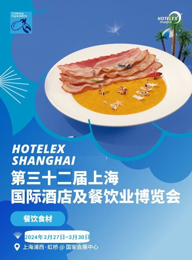 欢迎访问《2024中国上海国际酒店餐饮展HOTELEX》—