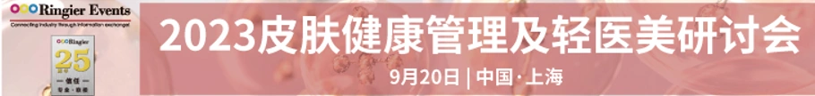 <strong> PCT2023个人护理品技术高峰论坛广州盛大开幕,11月22-23日不容错过!独家揭秘新增展区特色活动!</strong>