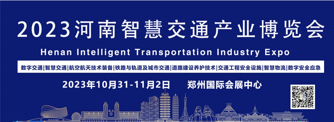 <strong>2023河南智慧交通产业博览会</strong>