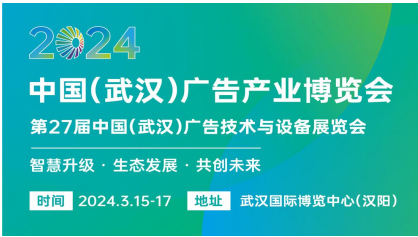 第27届中国（武汉）广告技术与设备展览会