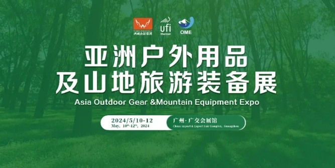 难忘盛会精彩 期待明年再会|2024亚洲户外用品及山地旅游装备展在广州圆满闭幕