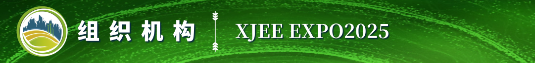 2025第六屆新疆國(guó)際節(jié)能環(huán)保博覽會(huì)