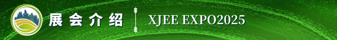 2025第六屆新疆國(guó)際節(jié)能環(huán)保博覽會(huì)