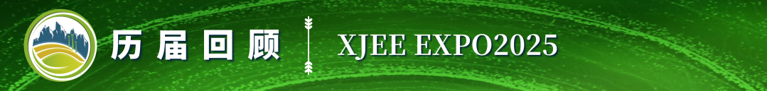 2025第六屆新疆國(guó)際節(jié)能環(huán)保博覽會(huì)