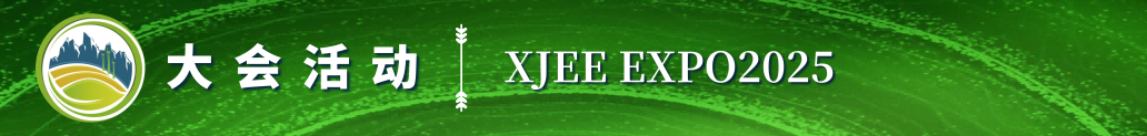 2025第六屆新疆國(guó)際節(jié)能環(huán)保博覽會(huì)