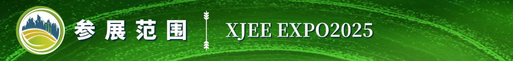 2025第六屆新疆國(guó)際節(jié)能環(huán)保博覽會(huì)