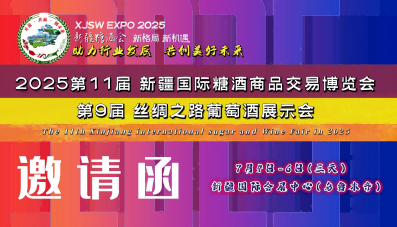 2025 第十一届新疆国际糖酒商品及食品交易博览会